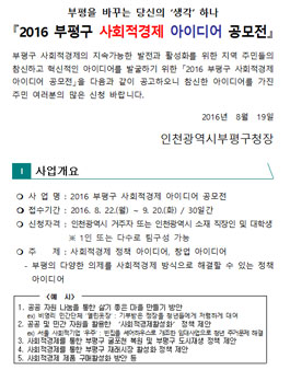 2016 부평구 사회적경제 아이디어 공모전(대상:인천거주자 등).
