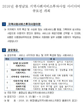 2016년 충청남도 지역사회서비스투자사업 아이디어 공모전.