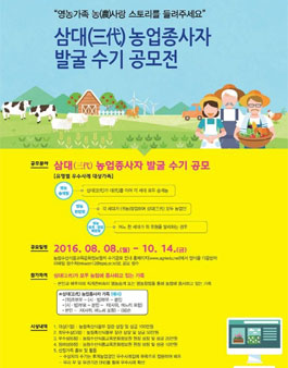 삼대(三代) 농업종사자 발굴 수기 공모전.