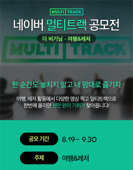 네이버 멀티트랙 공모전.