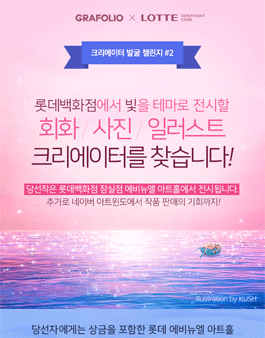 크리에이터 발굴 챌린지 - 회화/사진/일러스트 공모전.