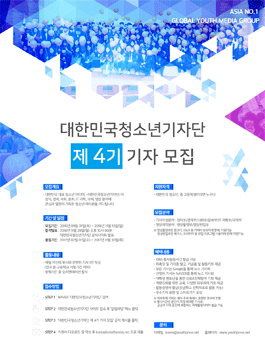 대한민국청소년기자단 제 4기 기자 모집.