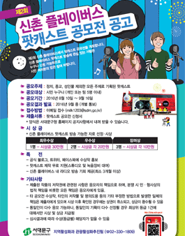 신촌 플레이버스 제2회 팟캐스트 공모전.