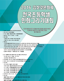 2016 김삿갓문화제 전국초등학생 민화공모전.