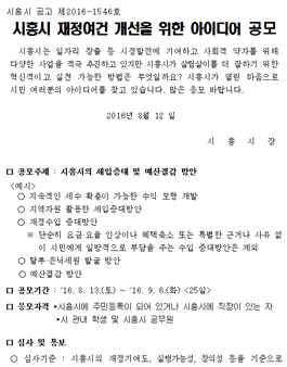 시흥시 재정여건 개선을 위한 아이디어 공모(대상:시흥시민 외).