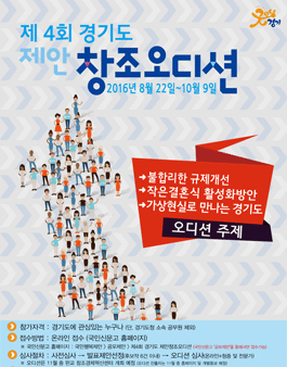 제4회 경기도 제안창조오디션(2016년 제3회).