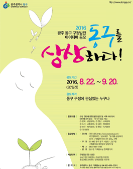 동구를 상상하다! - 2016. 구정발전 아이디어 공모.