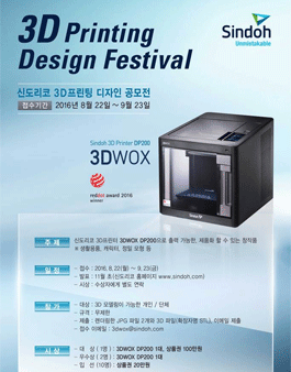 신도리코 3D프린팅 디자인 페스티벌.
