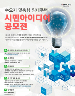 수요자 맞춤형 임대주택 공급활성화를 위한 시민 아이디어 공모.
