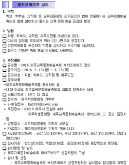 2016 제주교육문화예술축제 캐치프레이즈 공모전(대상:재주도민).