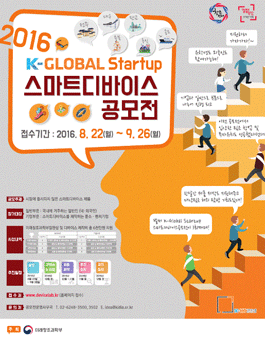 2016 K-Global Startup 스마트 디바이스 공모전(기간연장).