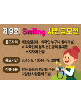 제9회 Smiling 사진공모전.
