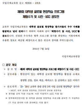 제6회 대학생 글로벌 현장학습 프로그램 체험수기 및 사진, UCC 공모전
