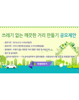 쓰레기 없는 깨끗한 거리 만들기 공모제안.