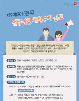 2016년도 제9회 건강검진 체험수기 공모전.