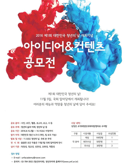 2016 제1회 대한민국 청년의 날 개최기념 아이디어&컨텐츠 공모전.