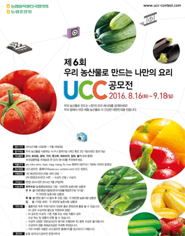 제 6회 우리농산물로 만드는 나만의 요리 UCC 공모전.