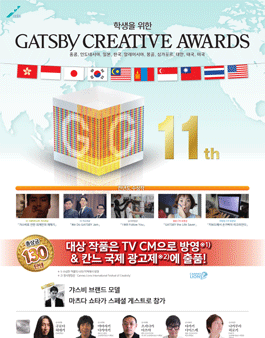 제11회 GATSBY CREATIVE AWARDS
