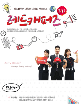 레드캡투어 대학생 마케팅 서포터즈 레드캐퍼즈 2기 모집﻿.