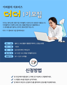 이퍼블릭 서포터즈 더더 1기 모집.