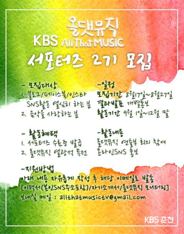 올댓뮤직 서포터즈 2기 모집.