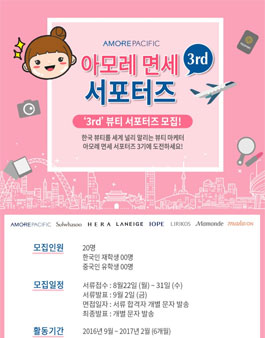 아모레퍼시픽 아모레면세 뷰티서포터즈 3기 모집.