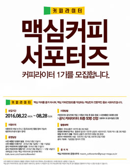 맥심커피 서포터즈 커피라이터 1기 모집.