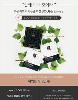SOOFE'E [수페:] 보티수 마스크팩 여신 서포터즈 모집.