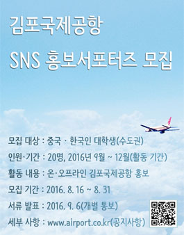 김포국제공항 SNS 홍보서포터즈 모집.