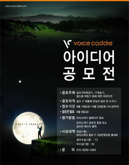 보이스캐디 아이디어 공모전.