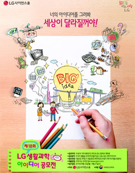 제18회 LG생활과학 아이디어 공모전(대상:초중고학생).