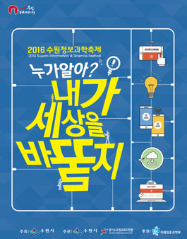 ICT아이디어 공모전 - 2016 수원정보과학축제.