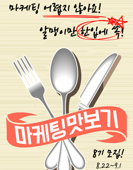 마케팅맛보기 8기.