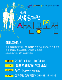 제2회 걷고 싶은 길 상록트레킹 사진공모전.