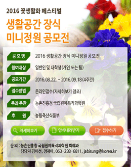 2016 꽃생활화 페스티벌 생활공간 장식 미니정원 공모전.