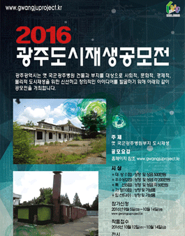 2016 광주 도시재생 공모전.