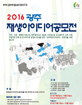 2016 광주재생 아이디어 공모전.
