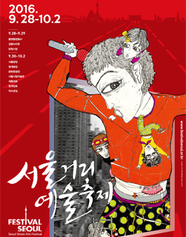 [모집] <서울거리예술축제2016> 자원활동가 ‘길동이’ 2차 공개모집(~08/30).