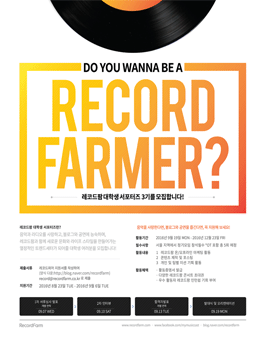 레코드팜 서포터즈 레코드파머 3기 모집.