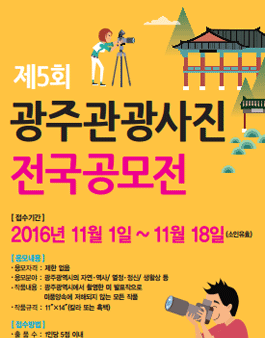 제5회 광주관광 전국사진공모전.