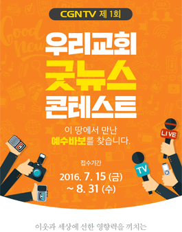 우리교회 굿뉴스 콘테스트(기간연장).