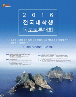 2016 전국 대학생 독도토론대회.
