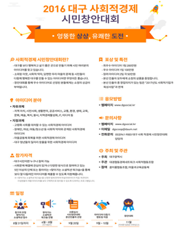 2016 대구 사회적경제 시민창안대회(대상:대구시민).