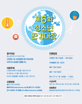제6회 청소년 환경대상.