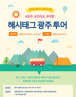 #광주, #전라도, #여행 ; 해시태그 광주 투어 공모전.