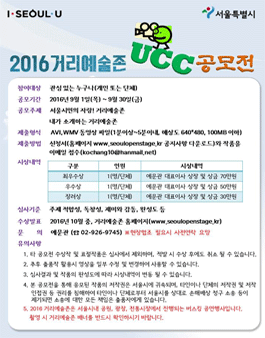 2016 거리예술존 홍보UCC공모전.