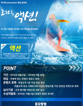 제 5회 윈벤션 영상 공모전 : 레디, 액션!.