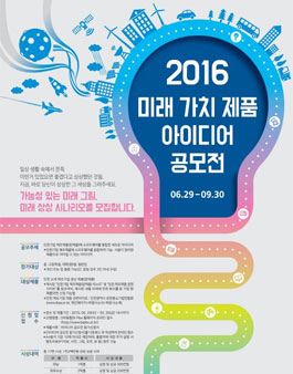 제2회 미래 가치 제품 아이디어 공모전.