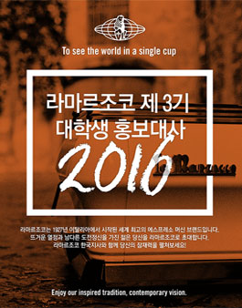 제3기 라마르조코 대학생 홍보대사 모집.