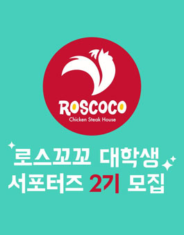 로스꼬꼬 대학생 서포터즈 2기 모집.